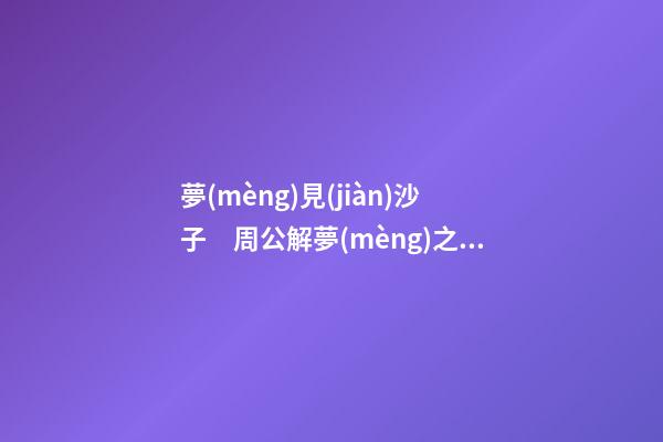 夢(mèng)見(jiàn)沙子　周公解夢(mèng)之夢(mèng)到沙子